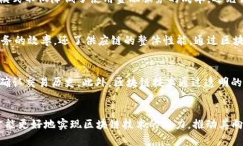 洞察区块链最新信息：技术进展、应用趋势与未来展望/
区块链, 技术进展, 应用趋势, 未来展望/guanjianci

引言
区块链技术自2008年比特币白皮书发布以来，已经逐渐从一个充满争议的概念演变为全球范围内广泛讨论和实际应用的技术。近年来，随着去中心化金融（DeFi）、非同质化代币（NFT）以及中央银行数字货币（CBDC）的兴起，区块链技术的应用正在形成新的趋势，推动着各行各业的变革。在这篇文章中，我们将深入探讨区块链的最新信息，包括技术进展、应用趋势及未来的展望，旨在帮助读者深入理解这一前沿技术的发展动态。

区块链技术的最新进展
区块链作为一种去中心化、不可篡改的分布式数据库技术，正不断在各个层面上进行演进。从最初的比特币到如今的多种公链和私链，区块链技术的创新和发展不断推动着其在不同领域的应用。
最近，区块链的技术进展主要集中在以下几个方面：
ul
    listrong可扩展性提升：/strong通过各种技术的引入（如闪电网络、分片技术等），区块链网络能够处理更多的交易，提高系统的可扩展性。例如，以太坊正在进行ETH 2.0的升级，普遍希望通过权益证明（PoS）机制来解决目前的可扩展性问题。/li
    listrong互操作性增强：/strong随着区块链项目的增多，跨链技术的需求也愈发上升。为了解决不同区块链之间的隔阂，项目方积极研发跨链协议，促进不同公链、私链之间的数据流动和价值交换。/li
    listrong安全性提高：/strong随着技术成熟，区块链的安全性问题也得到了更好的解决。多重签名、零知识证明等技术正被越来越多的项目采用，以增强交易的隐私性和安全性。/li
    listrong能源效率改善：/strong面对当前比特币挖矿带来的巨量能源消耗，许多新的区块链项目开始探索更为环保的共识机制，如权益证明（PoS）和委托权益证明（DPoS）。/li
/ul

区块链应用的最新趋势
区块链技术在金融、医疗、供应链、娱乐等领域的应用趋势日益明显。以下是几个最具代表性的应用领域和趋势：
ul
    listrong去中心化金融（DeFi）：/strongDeFi是一种基于区块链的金融服务，去除了中介，实现了一种更为透明和对等的交易模式。从借贷、交易到保险，DeFi平台为用户提供一系列金融工具，且通常以更低的手续费和更高的效率见长。/li
    listrong数字身份和认证： /strong区块链可以为用户提供去中心化的身份管理方案，确保用户数据的隐私性和安全性。通过区块链，用户能够掌控自己的数字身份信息，同时也为企业和政府提供透明、安全的认证机制。/li
    listrong供应链管理： /strong区块链技术能够在供应链的每个环节上记录信息，确保信息的透明性和可追溯性。通过使用区块链，企业可以更好地监控产品的来源，减少伪造和欺诈行为。/li
    listrong非同质化代币（NFT）：/strongNFT以其独特性和不可分割性而成就了一场艺术和娱乐领域的革命。无论是数字艺术、音乐作品还是游戏内资产，NFT为创作者提供了新的收益方式，同时也为投资者提供了新的投资机遇。/li
/ul

区块链的未来展望
随着区块链技术的迅速发展，其未来发展方向也引起了广泛关注。以下是一些关键的未来展望：
ul
    listrong主流化： /strong随着各领域对区块链认识的提高，预计会有更多的企业和机构进入这个生态圈，区块链将不再是小众市场，而是进入主流经济。/li
    listrong合规化： /strong随着投资的增加，政府和监管机构将更加关注区块链项目的合规性，这将推动区块链的健康发展。合规的区块链项目可能获得更多的用户信任和投资支持。/li
    listrong创新和整合： /strong未来将会有更多的技术与区块链相结合，例如AI、物联网（IoT）等，通过技术的整合，区块链的应用场景将会更加广泛。/li
    listrong环保趋势： /strong在全球环保意识增强的大背景下，区块链技术将在节能减排、可再生能源等领域发挥重要作用，引领绿色金融的发展。/li
/ul

相关问题探讨

1. 区块链如何实现去中心化？
去中心化是区块链的核心特征之一，其通过将数据分散存储在全球众多节点上，避免了对单一实体或服务器的依赖，从而提升了系统的鲁棒性与抗攻击能力。具体来说，第一步是通过区块链节点的搭建，使得不同的参与者可以在相同的网络中对数据进行存储和验证。每个节点都可以独立运行并确认交易，没有任何中央权威可以操控整个系统。此外，各节点之间通过共识算法（如工作量证明POW或权益证明POS）建立信任关系，确保网络的安全性和一致性。这种去中心化的结构使得数据更难被篡改，提高了透明度和安全性。

2. 区块链面临的主要挑战是什么？
尽管区块链技术被广泛认为是颠覆性革命的关键，但在它的发展和应用中依然面临多种挑战。首先，技术的复杂性和可扩展性问题尚未得到根本解决，许多公链在处理大量交易时可能会出现延迟或费用高昂的问题。其次，法律和监管框架仍然相对滞后，许多国家对区块链和加密货币的监管政策尚未明确，亟需完善。再者，公众对区块链技术的认知不足也限制了其应用领域的拓展，许多用户对技术细节毫无了解，导致他们对使用区块链应用持谨慎态度。最终，安全问题也是必须重视的方面，尽管区块链本身具有较高的安全性，但其应用层面如交易所和钱包等仍容易受到黑客攻击。

3. 去中心化金融（DeFi）是什么？
去中心化金融（DeFi）是基于区块链的金融服务，包括借贷、交易、保险等。这些服务的共性在于，它们全部通过智能合约执行，无需传统金融机构作为中介。DeFi的目的是去除障碍，提供全球无国界的金融服务。在DeFi平台上，用户可以自行管理资产，进行点对点交易。这种模式不仅降低了使用金融服务的成本，还允许任何人、任何地方的用户随时访问金融服务，极大地提高了金融的包容性。此外，DeFi的透明性也使得用户能够实时追踪资金的流动和合约的执行，增进了账户的安全性。

4. 区块链与供应链管理的结合有哪些优势？
区块链与供应链管理的结合能够为企业提供优越的透明性和可追溯性。Blockchain可以为每一个供应链环节记录详细的信息，包括产品来源、运输过程、库存状态等，从而帮助企业实时监控库存，减少伪造和欺诈行为。此外，区块链促进的信息共享不仅提升了企业内部服务的效率，还了供应链的整体性能。通过区块链技术，各方能够以一种可信和安全的方式共享数据，确保信息的一致性和准确性。例如，食品和药品领域对产品追溯性的需求极高，区块链可以通过记录每个产品的流通路径，确保消费者能够获取到产品的正确信息，从而保障公共安全。

5. 区块链如何推动数字艺术和NFT的发展？
区块链尤其在数字艺术领域引发了一场革命，推动了非同质化代币（NFT）的迅猛发展。NFT允许艺术作品或数字内容以唯一的方式存在，这种数字身份可以在市场上交易。对于艺术家而言，NFT不仅能为他们提供新的收益渠道，还允许他们保留对作品的版权，随时追踪和确认交易历史。此外，区块链技术通过透明的记录和不可篡改的数据存储，确保了作品的真实性和独特性，消除了复制伪作品的可能性。同时，NFT市场的发展推动了更多艺术家、创作者及投资者的参与，使得数字艺术得到更为广泛的认可和接受，开创了新型的数字资产投资方式。

结论
综上所述，区块链技术及其应用正在迅速演变，并将深刻影响未来多个领域。随着技术的不断成熟，去中心化金融、数字身份、供应链管理等多个领域将迎来更多机遇。同时，我们也要注意区块链在发展过程中面临的挑战和障碍。唯有通过技术创新、法律合规及公众教育，才能更好地实现区块链技术的潜力，推动其向更广泛的应用方向发展。