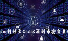 如何将Tokenim转移至Cocos再到币安交易所的完整指