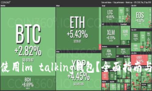 如何高效使用im talking钱包?全面指南与实用技巧