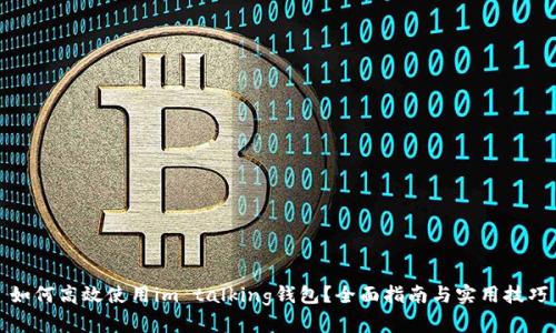 如何高效使用im talking钱包?全面指南与实用技巧