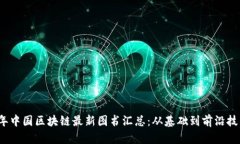 2023年中国区块链最新图书汇总：从基础到前沿技