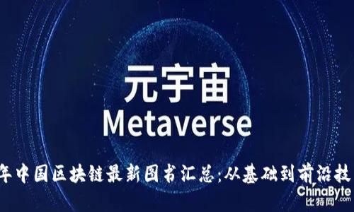 2023年中国区块链最新图书汇总:从基础到前沿技术解析