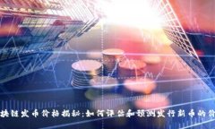 区块链发币价格揭秘：如何评估和预测发行新币
