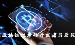 币圈区块链技术的开发者与历程解析