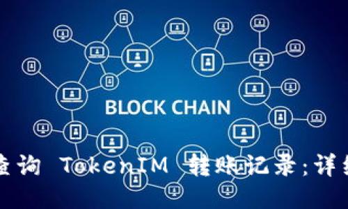 如何查询 TokenIM 转账记录:详细指南