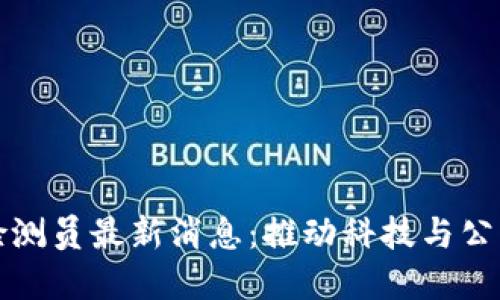区块链核酸检测员最新消息:推动科技与公共健康的结合