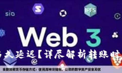 区块链转币多久延迟?详尽解析转账时间及影响因素