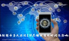 区块链转币多久延迟？详尽解析转账时间及影响
