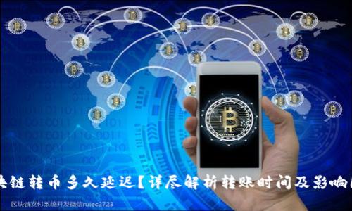 区块链转币多久延迟?详尽解析转账时间及影响因素