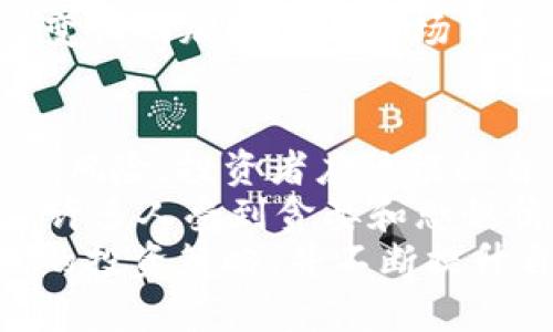 jiaotiTokenim Buzz: 探索加密货币市场的新趋势/jiaoti  
加密货币, Tokenim, 区块链, 投资趋势/guanjianci  

随着数字货币市场的快速发展，加密货币已经成为传统金融体系的一个重要部分。Tokenim 作为一个不断壮大的平台，其背后的技术和市场动态吸引了众多投资者和开发者的关注。本文将深度解析 Tokenim 的概念、功能以及它在加密货币市场中的作用，同时阐述当前的投资趋势，帮助读者更好地理解这个领域。

Tokenim是什么？  
Tokenim 是一个专注于加密货币和区块链技术的在线平台，旨在为用户提供最新的市场动态、技术分析和投资建议。Tokenim 不仅为初学者提供教育资源，还为成熟投资者提供专业分析工具。这个平台致力于建立一个透明、安全、友好的加密货币市场环境，使用户能够更轻松地进行投资和交易。  

Tokenim的功能与特点  
Tokenim 的主要功能包括数字资产管理、市场行情分析、历史数据查询、用户社区互动等。平台上提供的工具和资源可以帮助用户更好地决策和管理投资组合。  
1. 数字资产管理：Tokenim 允许用户将不同种类的加密货币集中管理，提供实时的资产价值评估。用户可以随时查看投资组合的表现，作出相应的调整。  
2. 市场行情分析：Tokenim 提供全方位的市场数据，包括价格走势、交易量、指数变化等。用户可以通过这些数据了解当前市场的动态，把握投资机会。  
3. 历史数据查询：用户可以在 Tokenim 平台上查询到各种数字资产的历史价格变化和市场趋势分析，这对于投资决策和风险管理至关重要。  
4. 社区互动：Tokenim 鼓励用户之间的交流和分享。用户可以在社区中讨论趋势、分析事件、发布交易策略，这样不仅能够获取信息，还能建立网络和合作关系。  

当前加密货币市场的投资趋势  
根据市场数据显示，近年来，加密货币的投资热潮持续升温，越来越多的机构投资者和零售投资者进入这个市场。以下是一些主要的投资趋势。  
1. 机构投资者的入场：随着比特币和以太坊等主流数字货币的不断升值，越来越多的对冲基金、养老基金开始将投资组合的一部分配置到加密货币，证明其在传统金融环境中的价值。  
2. NFT的崛起：非同质化代币（NFT）在艺术、音乐和游戏领域的快速普及，使投资者对基于区块链的数字资产有了新的认知，推动了市场的多样化发展。  
3. 去中心化金融（DeFi）热潮：DeFi 的快速发展使得用户可以在没有中介的情况下进行交易、贷款、投资等操作，吸引了大量关注。  
4. 监管政策的逐步明确：各国政府对加密货币的监管政策逐渐落实，虽然在某些方面可能会限制市场的发展，但也在一定程度上提高了市场的透明度和安全性。  

常见问题解答  

1. Tokenim平台如何确保用户资产的安全？  
安全性一直是用户在选择数字资产管理平台时最为关注的问题之一。Tokenim 在这方面采取了一系列的安全措施，以确保用户的资金和数据安全。首先，Tokenim 使用了最先进的加密技术，通过加密数据传输和存储来防止未授权访问。其次，平台会定期进行安全审计，发现和修复潜在的安全漏洞。此外，Tokenim 还提供两步验证功能，增强用户账户的安全性。这意味着即使有人获取了用户的账户密码，没有第二步的认证，他们也无法访问账户。  
Tokenim 的安全政策还包括对用户资金的隔离处理，即用户的数字资产和平台运营资金是分开存放的。此外，平台还与多家知名的安全公司合作，实时监控潜在的安全威胁，确保用户资产的安全。 

2. 如何在Tokenim平台上进行交易？  
在 Tokenim 平台上进行交易的流程相对简单。首先，用户需要注册一个账户并完成验证流程。完成账户设置后，用户可以通过充值法币或数字资产来启动交易。充值后，可以根据市场行情选择交易对并输入交易指令，如限价单或市价单。  
交易完成后，用户可以在个人账户中查看交易记录及持仓情况。不过，Tokenim 提醒用户在进行交易时，要时刻关注市场变化并合理安排资金管理，以降低风险。  
此外，为了帮助用户掌握交易技巧，Tokenim 提供了大量的教育内容、直播课程和市场分析，让用户在进行交易时能做出更明智的决策。  

3. 在Tokenim平台上如何进行资产管理？  
Tokenim 提供了丰富的资产管理工具，使用户能够更加有效地管理自己的数字资产。用户可以通过平台一目了然地查看自己持有的所有数字资产及其实时价值。通过资产分配工具，用户可以清晰地看到资金流向，了解自己对每种资产的投资比例。  
此外，Tokenim 还提供了盈利和损失分析工具，帮助用户深入探讨每项投资的表现。用户可以设定目标，通过持续的数据监控调整投资策略。  
Tokenim 鼓励用户使用止损和定投等风险管理策略，以便在市场波动中保持稳定的收益。此外，平台还提供定期报告，帮助用户评估投资回报率和风险，确保用户在不断变化的市场环境中作出及时反应。  

4. Tokenim如何帮助市场动态？  
Tokenim 是一个集成化的信息共享平台，提供实时市场数据、专业分析和多样化的资源，帮助用户更好地理解市场动态。首先，Tokenim 的行情分析功能会持续更新各类数字资产的价格、交易量、市场情绪等关键指标，使用户能够第一时间了解市场的变化。  
其次，Tokenim 的专家分析师会定期发布市场报告，分析市场趋势和主要事件对数字资产的影响，帮助用户把握潜在机会。用户还可以通过社区互动，与其他交易者分享见解、策略和经验，从而加深对市场的理解。  
Tokenim 还提供了教育文章和视频教程，涉及基础知识、交易技巧、市场分析等方面，适合各类投资者，为他们的学习过程提供实用支持。通过这些举措，Tokenim 希望能够提升用户的市场敏感度，帮助他们在动态变化的加密货币市场中获得成功。  

5. 投资加密货币要注意哪些风险？  
尽管加密货币市场充满机会，但同时也伴随着许多风险，投资者在进入市场之前必须做好充分的准备。首先，加密货币市场波动性极大，一些数字资产的价格可能在短时间内剧烈波动，这对投资者而言既是机会也是风险。投资者应该根据自身的风险承受能力合理配置资产，避免因追求短期收益而造成重大损失。  
其次，市场存在很多不确定性因素，如政策变动、市场情绪等，这些都可能影响数字资产的价格。因此，投资者必须密切关注行业动态和相关新闻，以便及时调整投资策略。此外，加密货币市场的投资者普遍缺乏经验，许多人受到贪婪和恐惧情绪的影响，从而做出不理性的决策。投资者需要保持冷静，理性分析，杜绝盲目跟风的心态。  
最后，安全问题也是投资者需要重视的风险之一。针对加密货币的平台安全性、个人私钥的保护等方面都需要特别谨慎，妥善管理好个人账户以保护资产的安全。总的来说，投资者应当结合自身情况，制定科学合理的投资策略，并不断提升自身的投资知识和技能，以应对加密货币市场的挑战。  