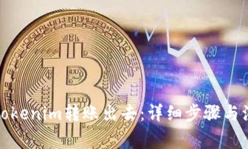 如何将Tokenim转账出去:详细步骤与注意事项