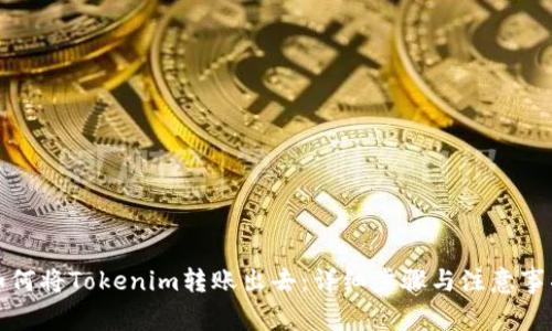 如何将Tokenim转账出去:详细步骤与注意事项