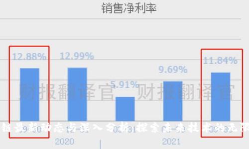 区块链最新动态与深入分析：探索未来技术的无限可能