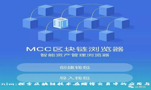 Tokenim:探索区块链技术在赌博交易中的应用与影响