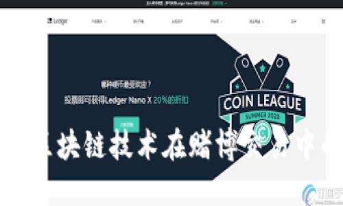 Tokenim:探索区块链技术在赌博交易中的应用与影响