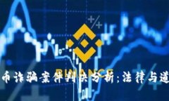 区块链与比特币诈骗案件判决分析：法律与道德
