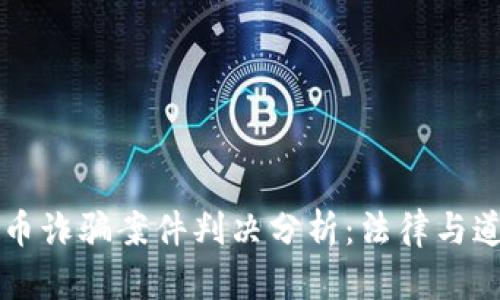 区块链与比特币诈骗案件判决分析:法律与道德的双重挑战