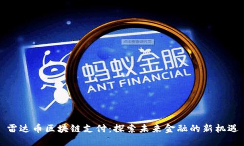 雷达币区块链支付:探索未来金融的新机遇