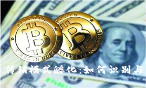 区块链币传销模式孵化:如何识别与防范诈骗