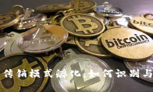 区块链币传销模式孵化:如何识别与防范诈骗
