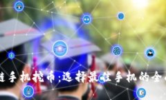 区块链手机挖币：选择最佳手机的全面指南
