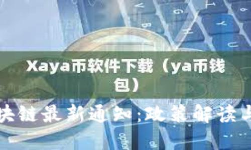 江苏省区块链最新通知：政策解读与发展趋势