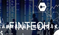 江苏省区块链最新通知：政策解读与发展趋势