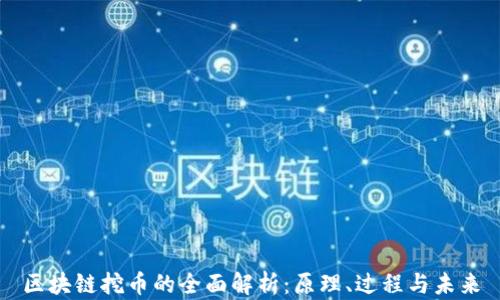 区块链挖币的全面解析:原理、过程与未来