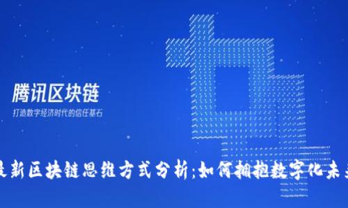 最新区块链思维方式分析:如何拥抱数字化未来
