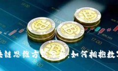 最新区块链思维方式分析：如何拥抱数字化未来