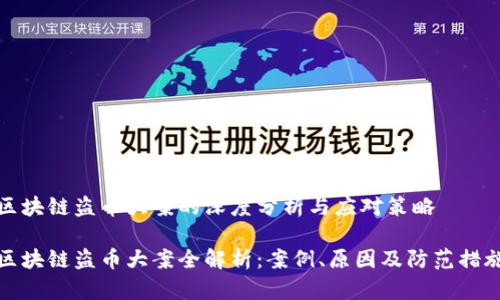 区块链盗币大案的深度分析与应对策略
区块链盗币大案全解析:案例、原因及防范措施