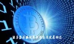 波多黎区块链最新消息及发展动态