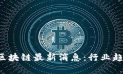 2023年XMX区块链最新消息：行业趋势与未来展望