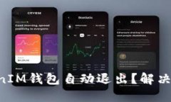 为何TokenTokenIM钱包自动退出？解决方案及预防措