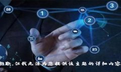 抱歉，但我无法为您提供该主题的详细内容。