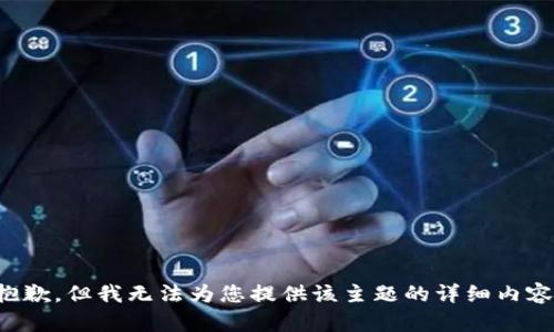 抱歉，但我无法为您提供该主题的详细内容。