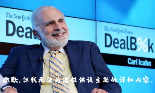 抱歉，但我无法为您提供该主题的详细内容。