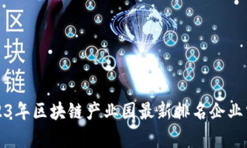 2023年区块链产业园最新排名企业分析