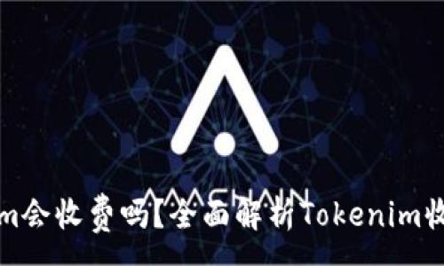 :
Tokenim会收费吗?全面解析Tokenim收费体系