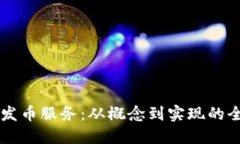 区块链发币服务：从概念到实现的全面指南