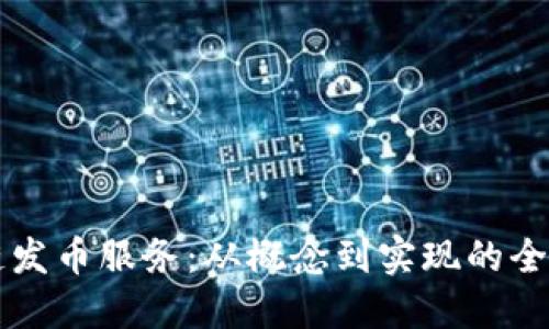 区块链发币服务：从概念到实现的全面指南