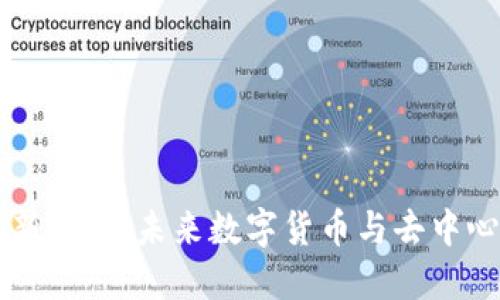 区块链经济的最新趋势:未来数字货币与去中心化金融的推动力
