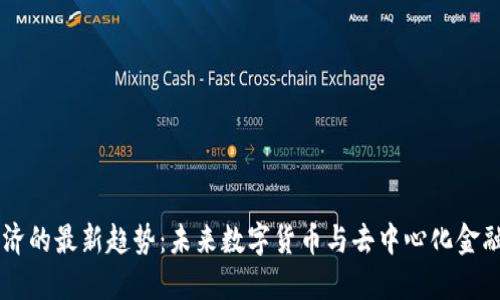 区块链经济的最新趋势:未来数字货币与去中心化金融的推动力