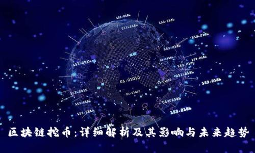 区块链挖币：详细解析及其影响与未来趋势