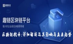 区块链挖币：详细解析及其影响与未来趋势