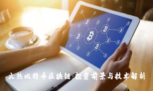 火热比特币区块链:投资前景与技术解析