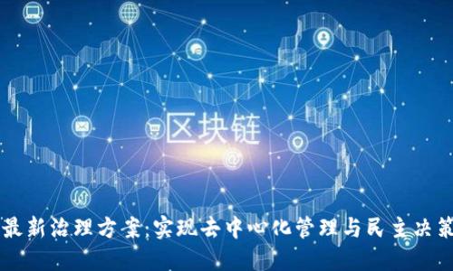 区块链最新治理方案:实现去中心化管理与民主决策的未来