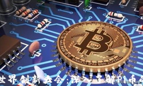 探索区块链世界创新大会:深入了解Pi币的未来与潜力