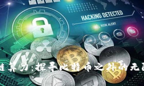 区块链算力:探寻比特币之外的无限可能