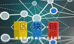  艾特币与区块链的关系解析